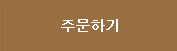 주문하기